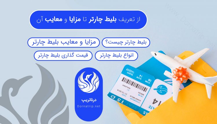 از تعریف بلیط چارتر تا مزایا و معایب بیلط چارتر