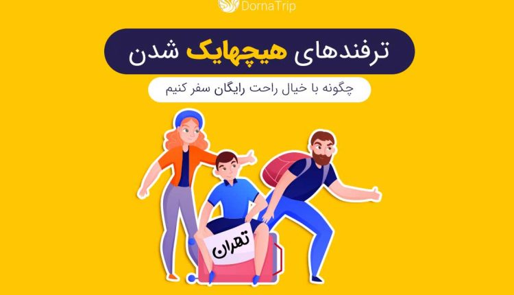 ترفندهای هیچهایک شدن