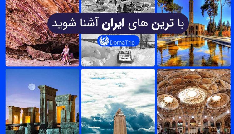 با ترین های ایران آشنا شوید