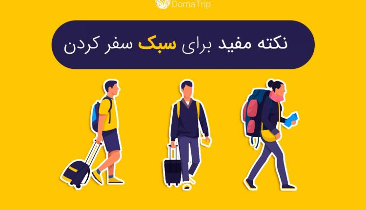 شش نکته برای سبک سفر کردن