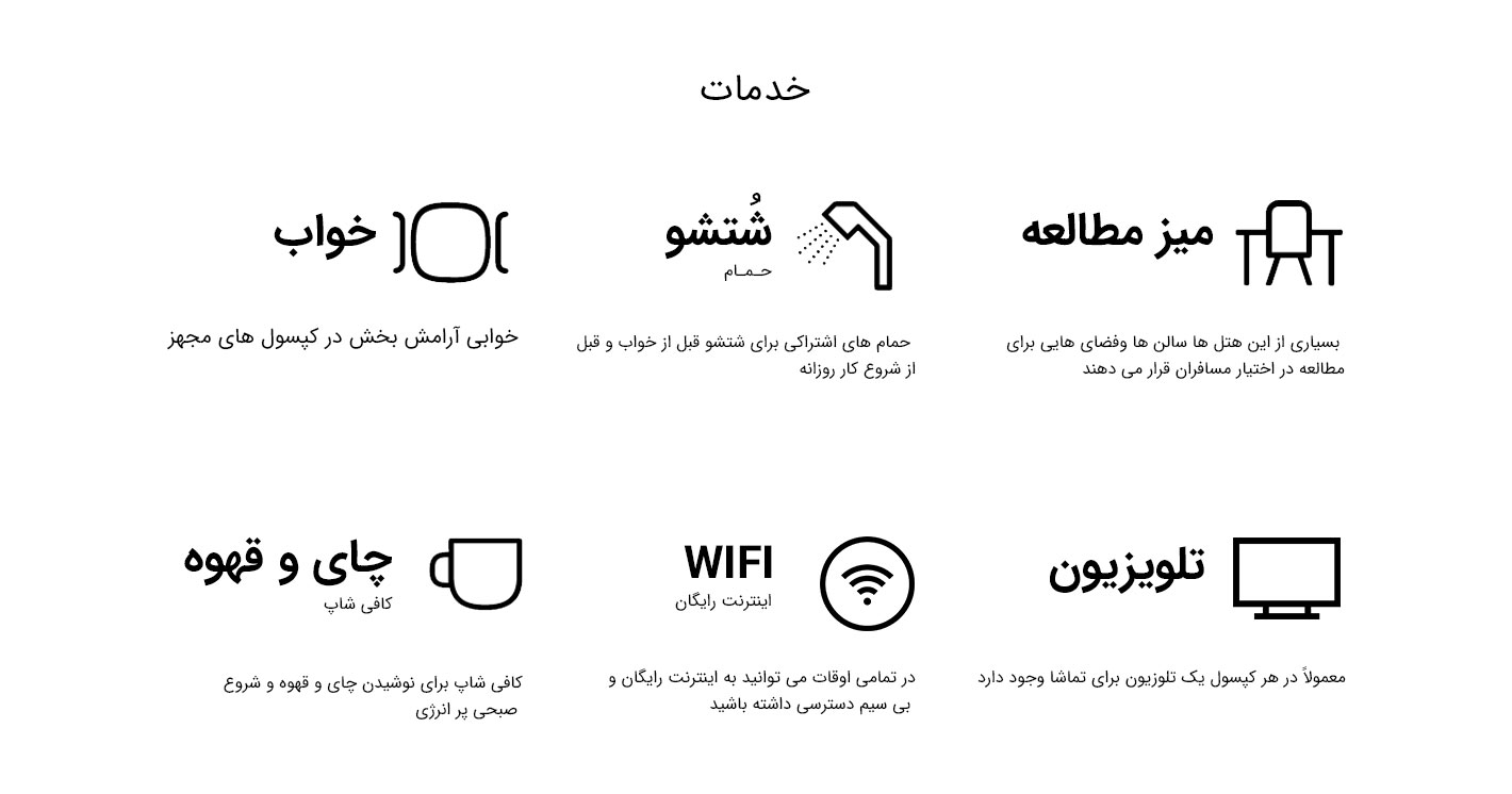 خدمات هتل های کپسولی