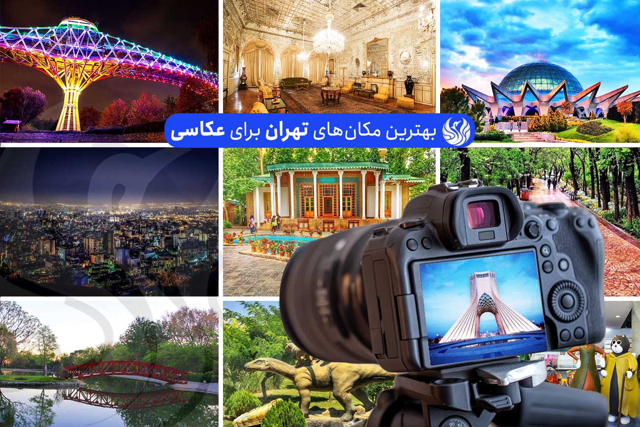 مکانهای تهران برای عکاسی2 | • درناتریپ ✈️