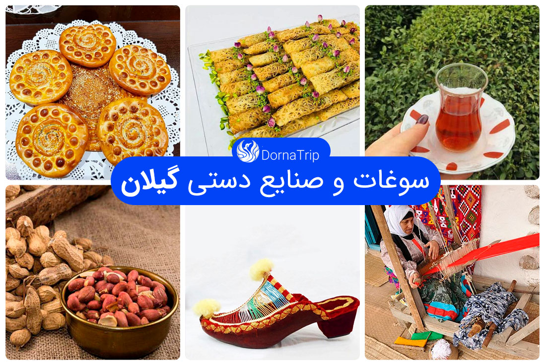 سوغات و صنایع دستی گیلان