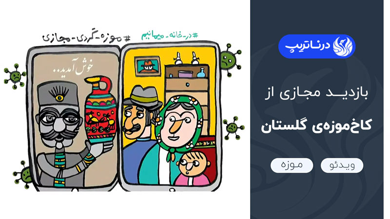 بازدید مجازی از کاخ‌موزه‌ی گلستان