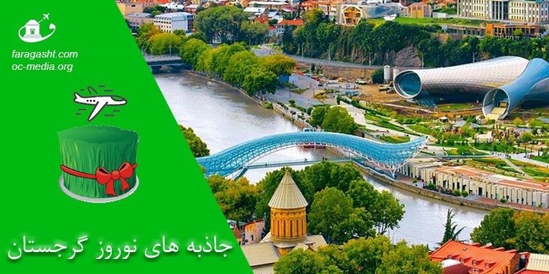 جاذبه های نوروز گرجستان