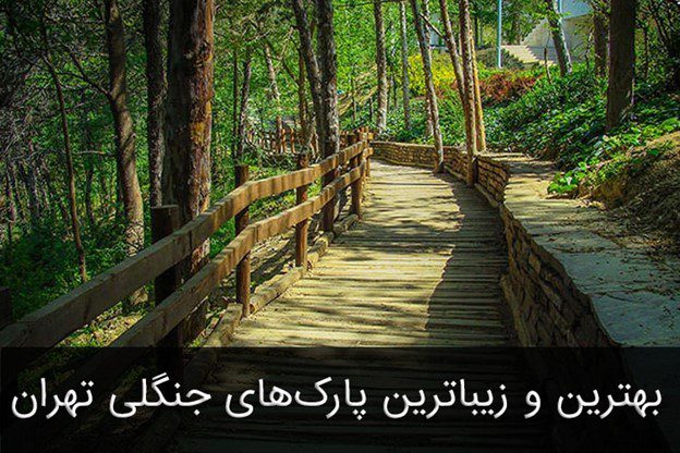 بهترین و زیباترین پارک های جنگلی تهران