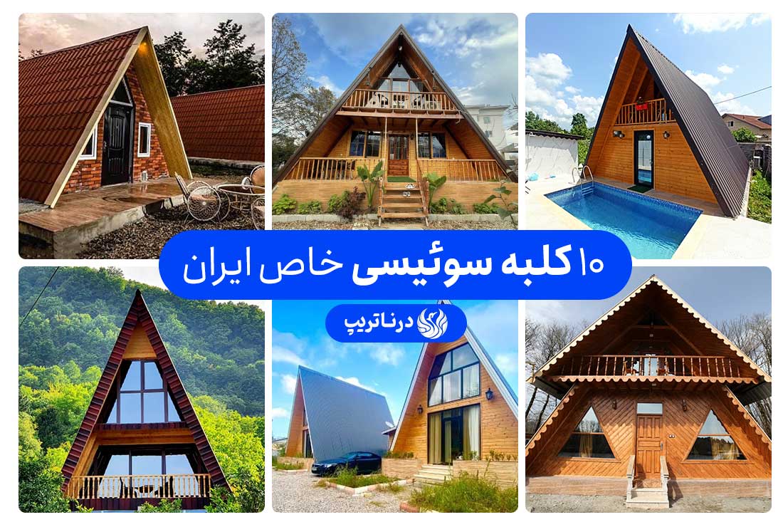 ۱۰ کلبه‌ی سوئیسی زیبا و خاص قابل رزرو در ایران