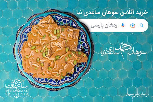 خرید سوهان محمد ساعدی نیا از ارمغان پارسی 