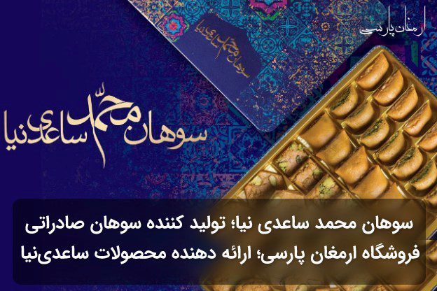 فروشگاه ارمغان پارسی؛ ارائه دهنده محصولات محمد ساعدی نیا در تهران