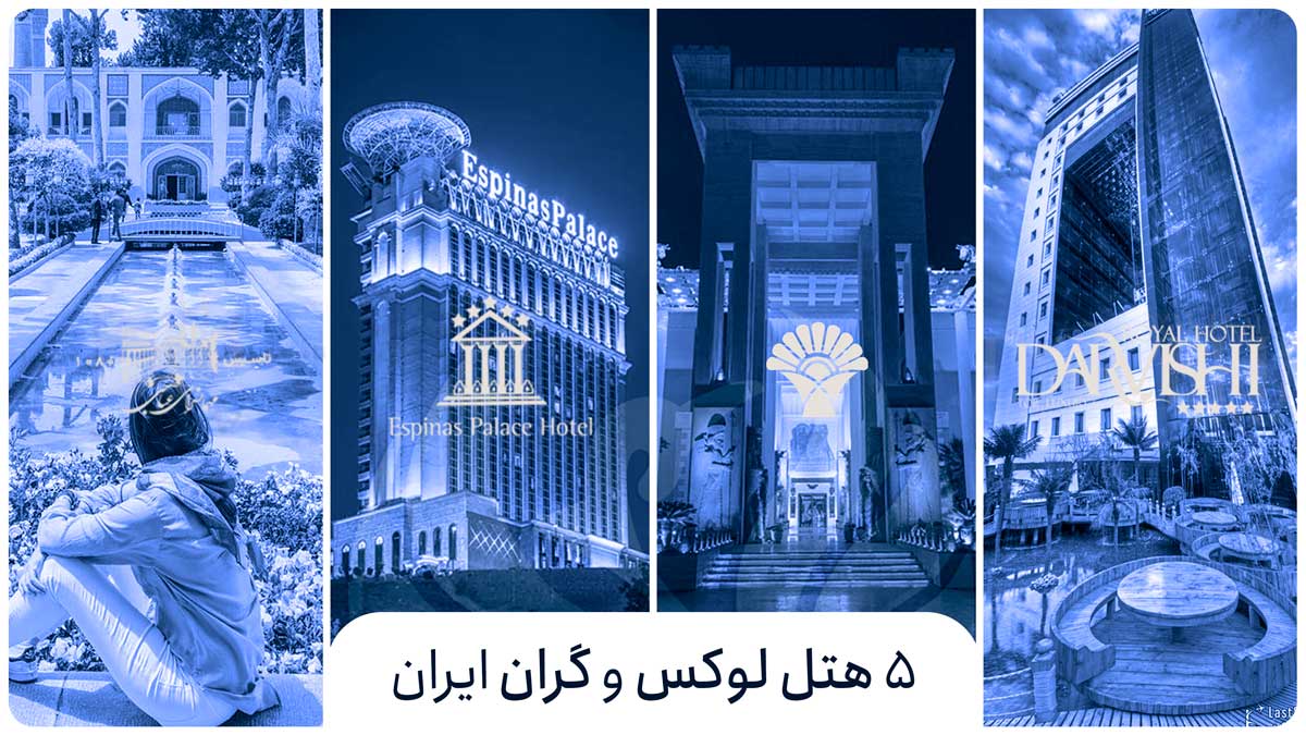 5 هتل لوکس و گران ایران