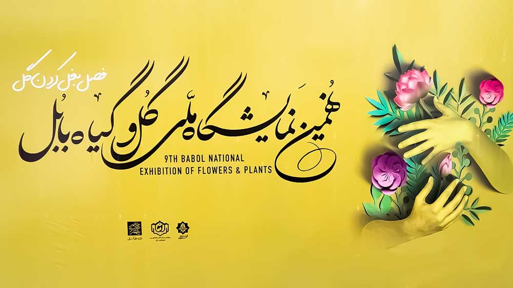 نهمین جشنواره ملی گل و گیاه