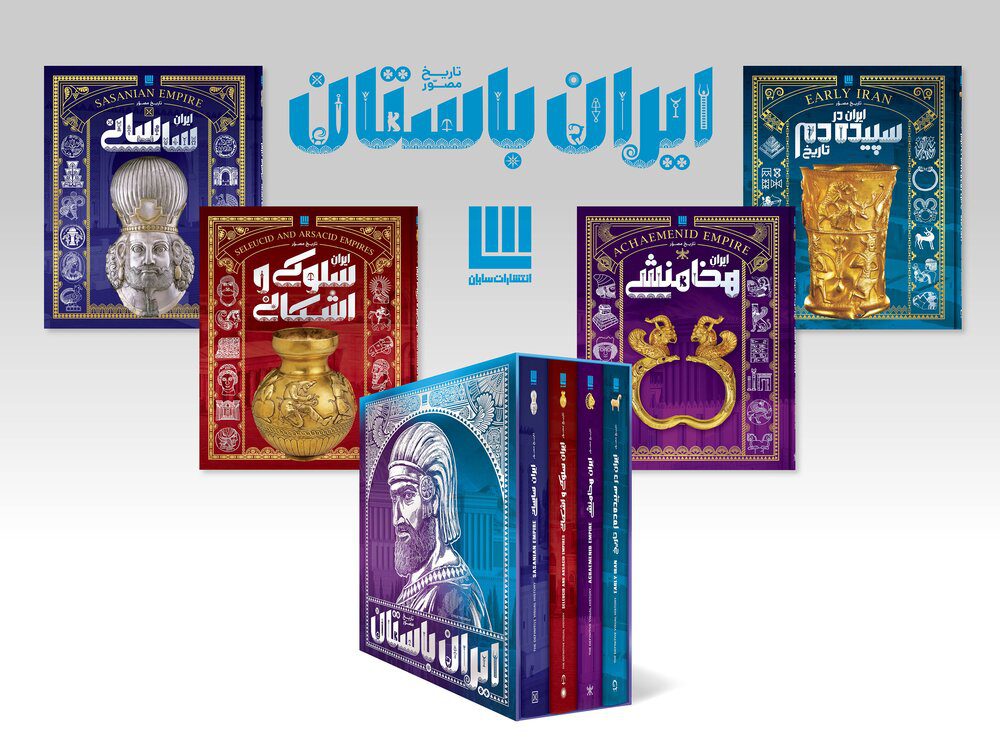 کتاب تاریخ مصور ایران باستان